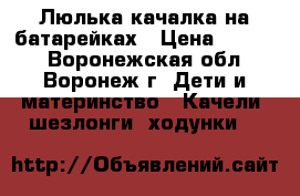 Люлька качалка на батарейках › Цена ­ 3 500 - Воронежская обл., Воронеж г. Дети и материнство » Качели, шезлонги, ходунки   